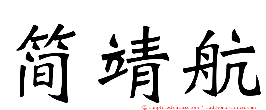 简靖航