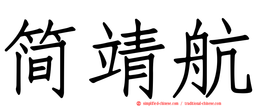简靖航