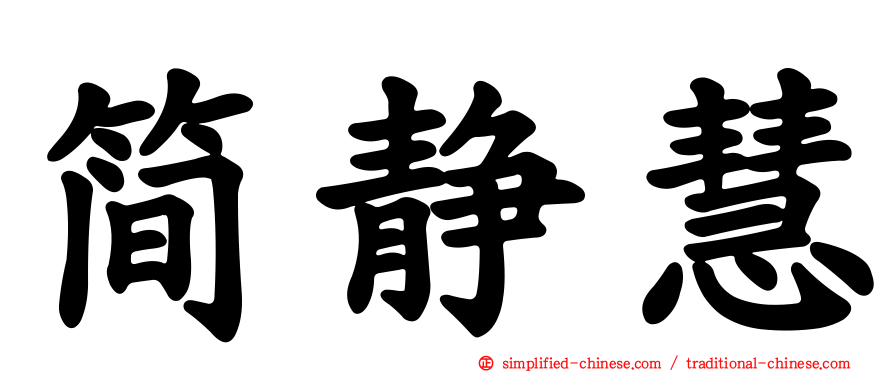 简静慧