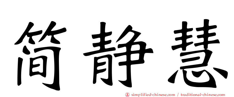 简静慧