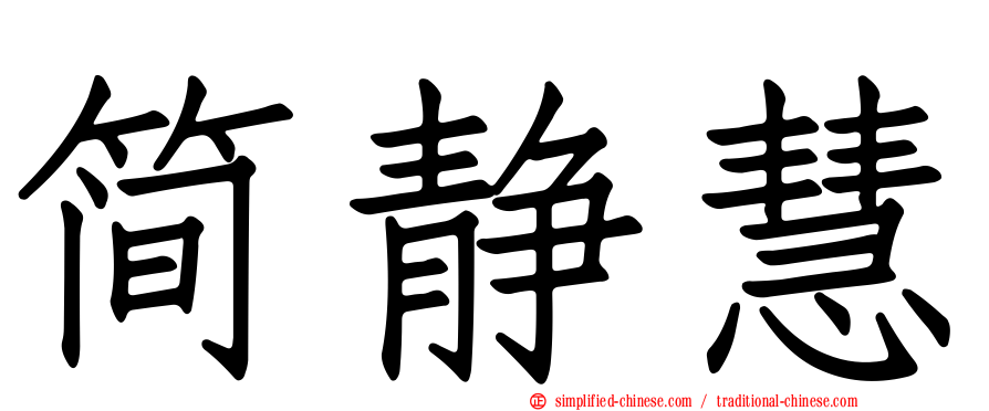 简静慧