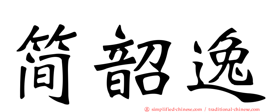 简韶逸