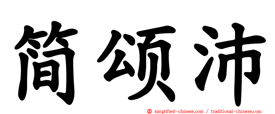 简颂沛