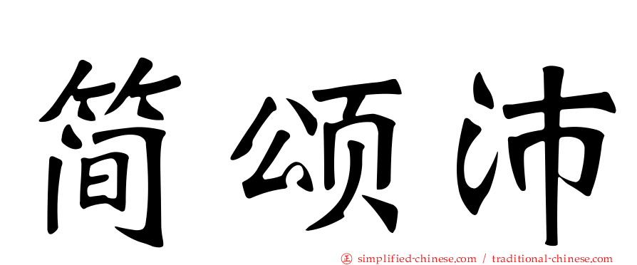 简颂沛