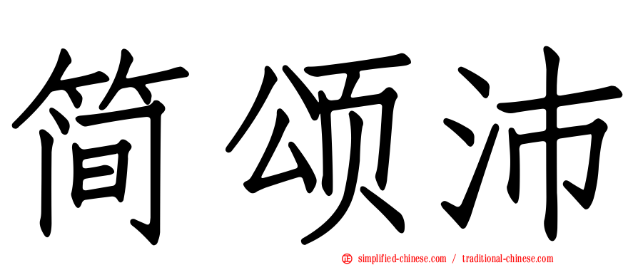 简颂沛