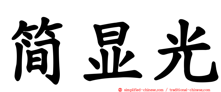 简显光