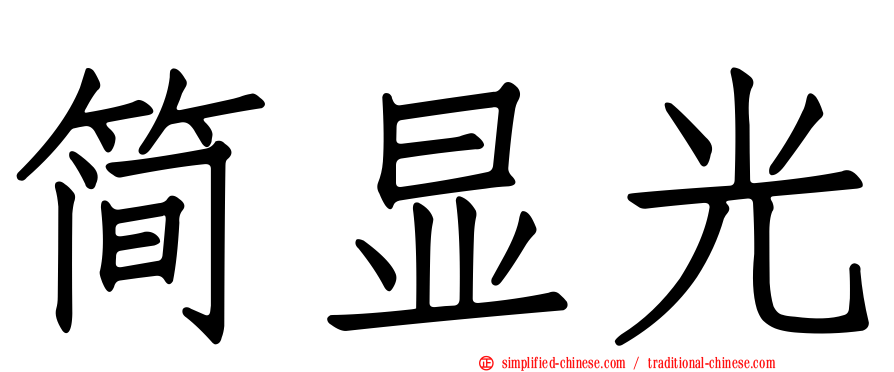 简显光