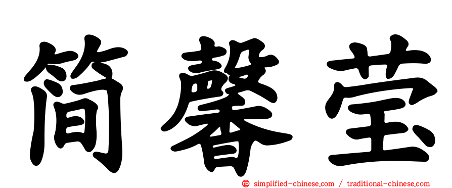简馨莹
