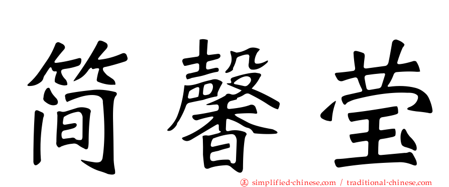 简馨莹