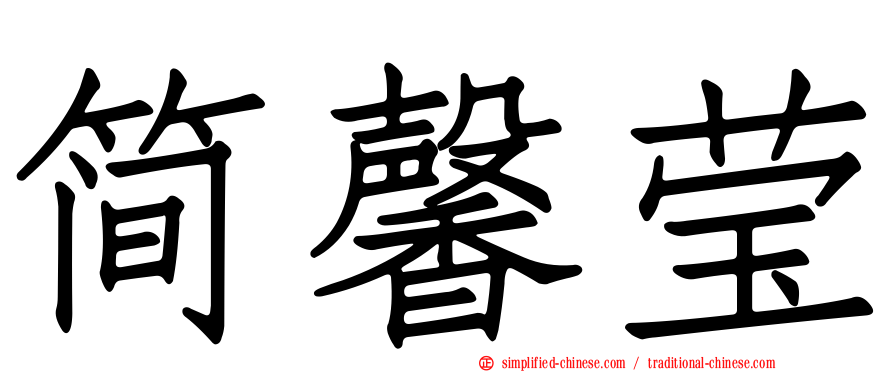 简馨莹