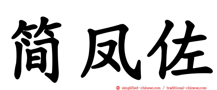 简凤佐