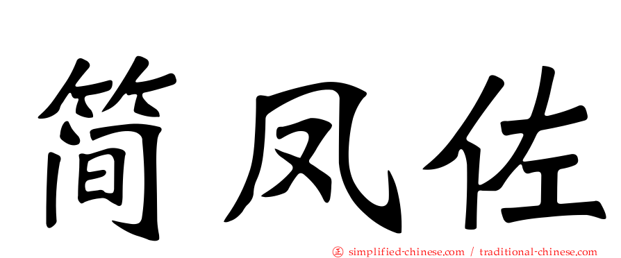 简凤佐