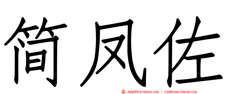简凤佐