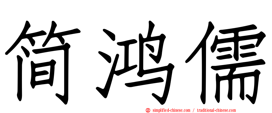 简鸿儒