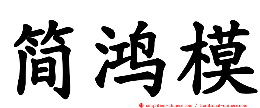 简鸿模
