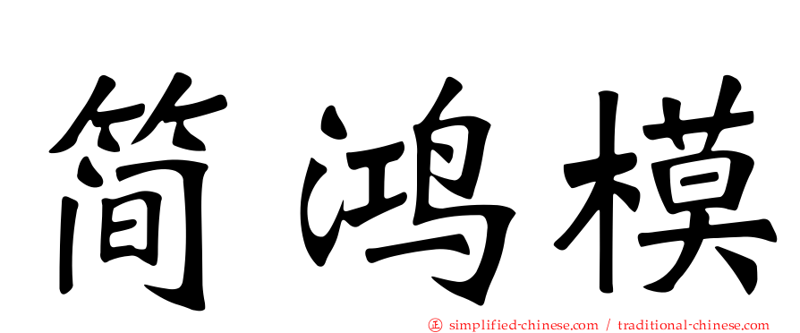 简鸿模