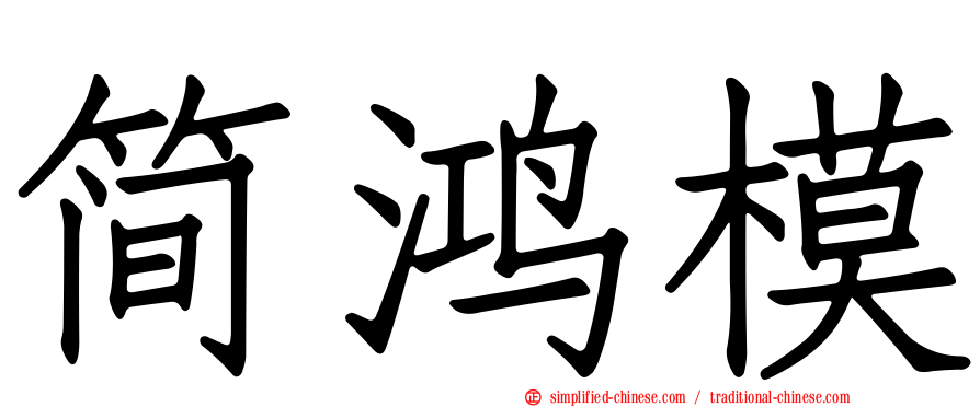 简鸿模