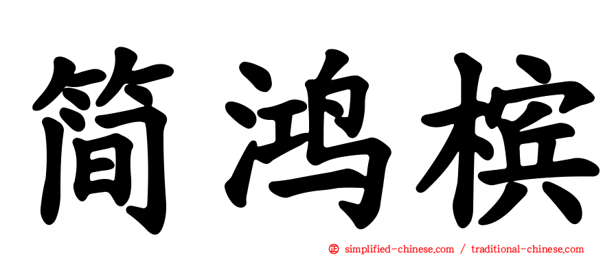 简鸿槟