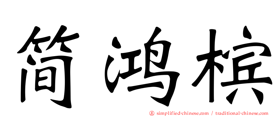 简鸿槟