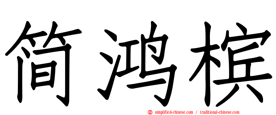 简鸿槟