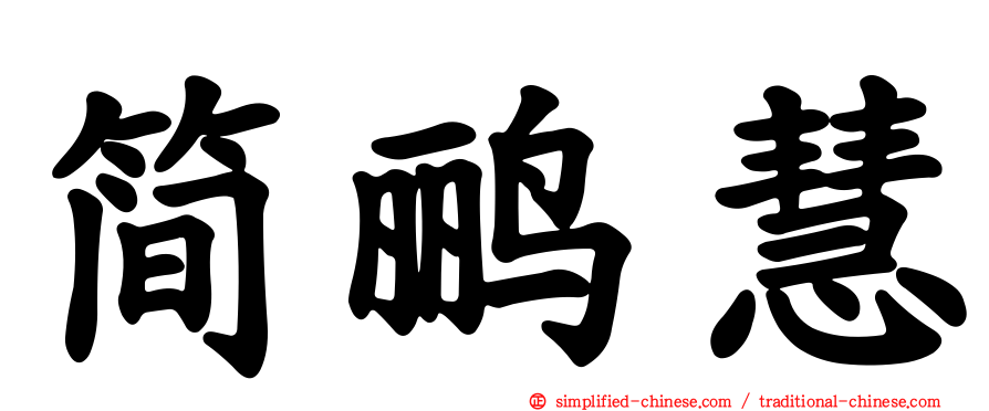 简鹂慧