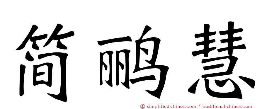 简鹂慧