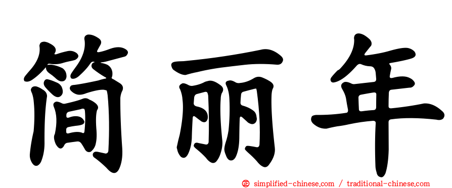 简丽年