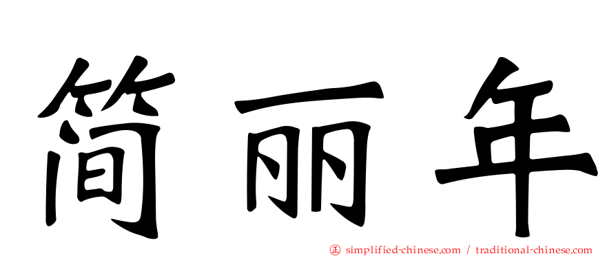 简丽年