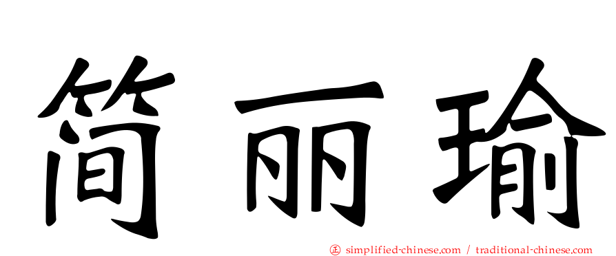 简丽瑜