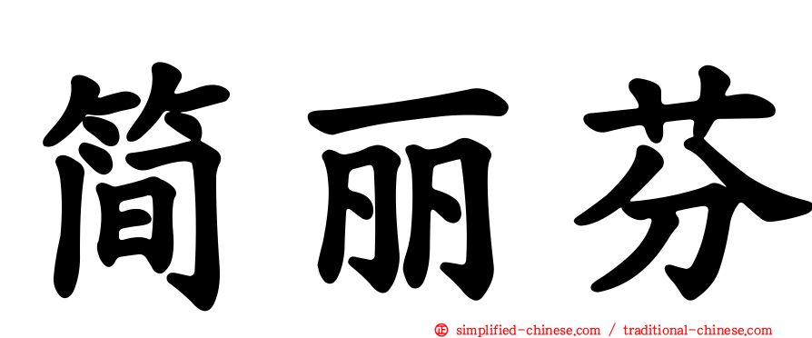 简丽芬