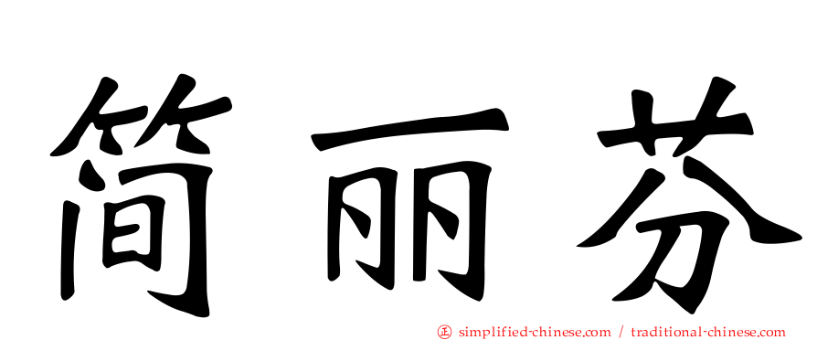 简丽芬