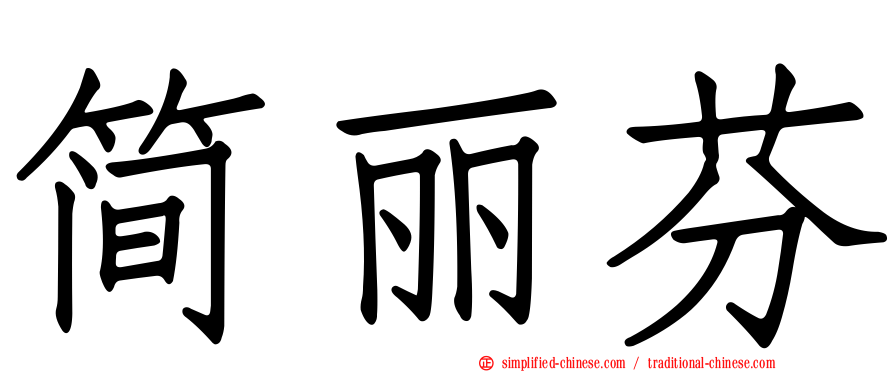 简丽芬
