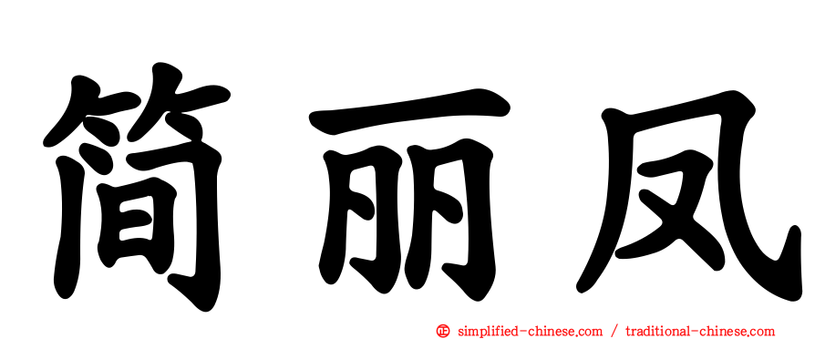 简丽凤