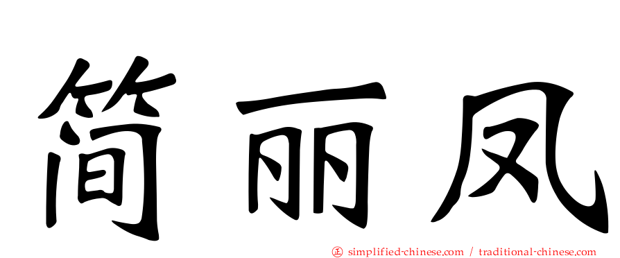 简丽凤
