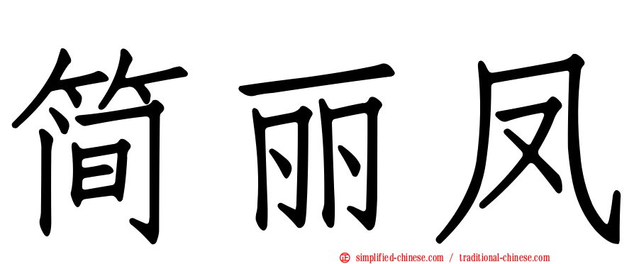 简丽凤
