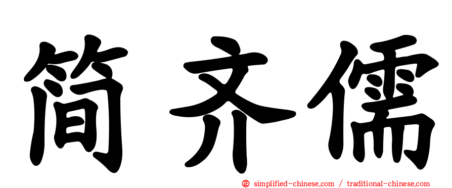 简齐儒