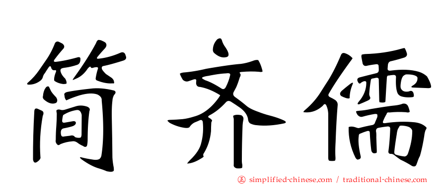 简齐儒