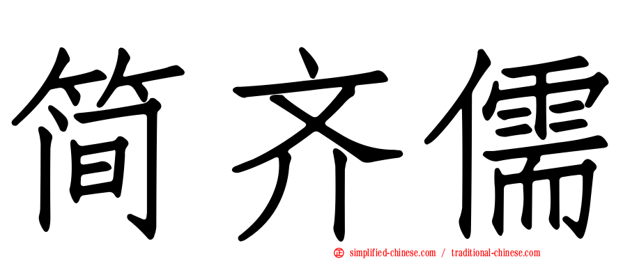 简齐儒