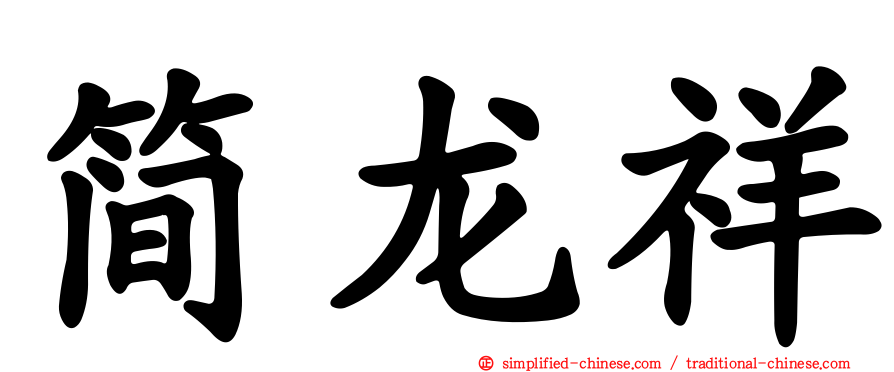 简龙祥