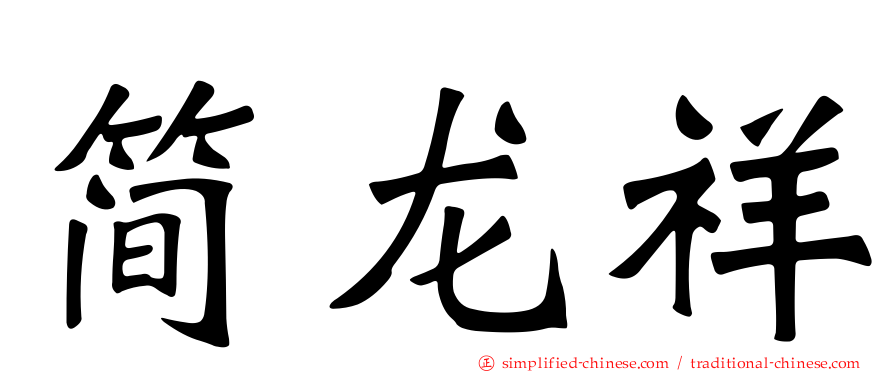 简龙祥