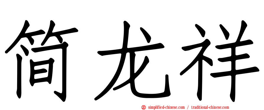 简龙祥