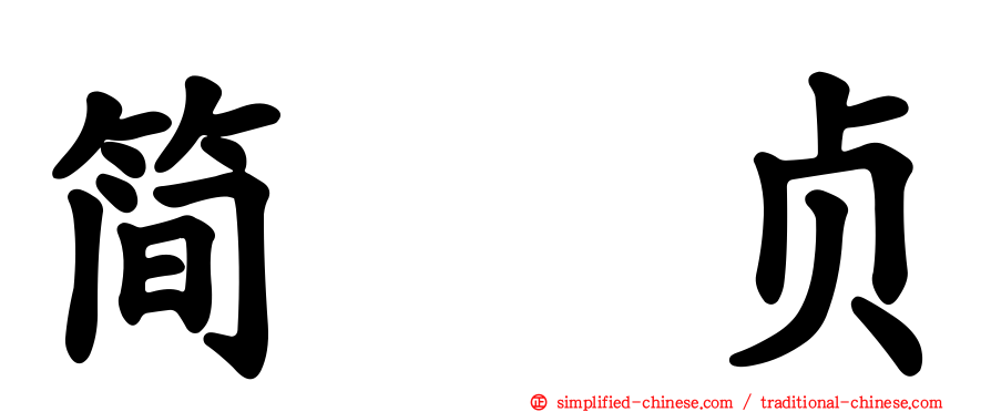 简贞