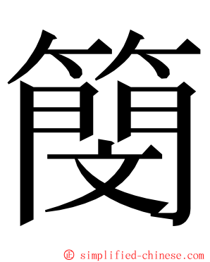 簢 ming font