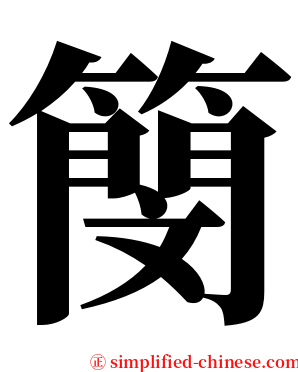 簢 serif font