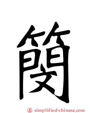 簢