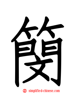 簢