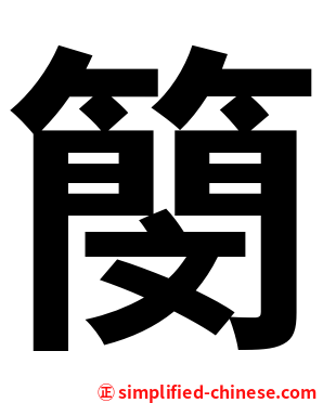 簢