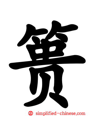 篑