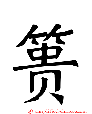 篑