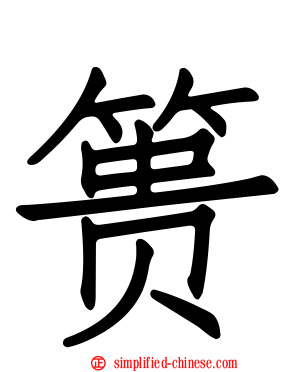 篑